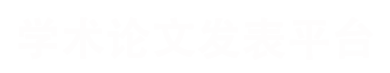 期刊发表